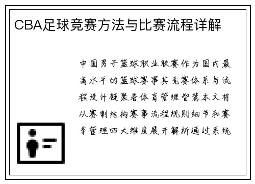 CBA足球竞赛方法与比赛流程详解