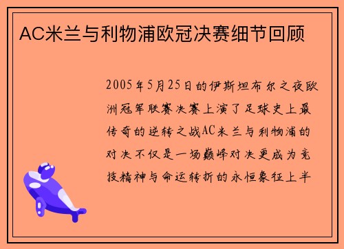 AC米兰与利物浦欧冠决赛细节回顾