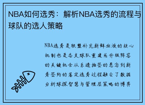 NBA如何选秀：解析NBA选秀的流程与球队的选人策略