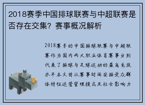 2018赛季中国排球联赛与中超联赛是否存在交集？赛事概况解析