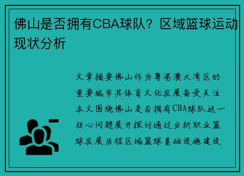 佛山是否拥有CBA球队？区域篮球运动现状分析