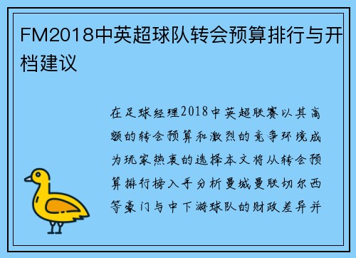 FM2018中英超球队转会预算排行与开档建议