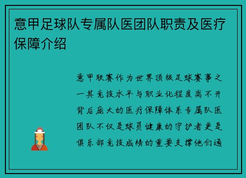 意甲足球队专属队医团队职责及医疗保障介绍