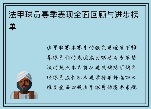 法甲球员赛季表现全面回顾与进步榜单