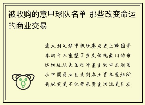 被收购的意甲球队名单 那些改变命运的商业交易