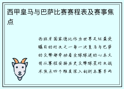 西甲皇马与巴萨比赛赛程表及赛事焦点
