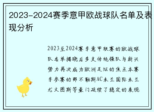 2023-2024赛季意甲欧战球队名单及表现分析